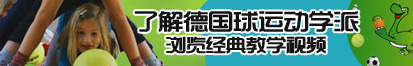 好骚老师被我操的叫不出来了解德国球运动学派，浏览经典教学视频。